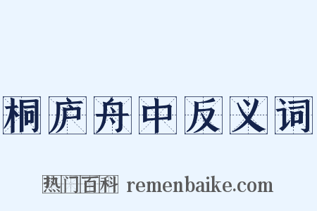 桐庐舟中反义词是什么意思的图片